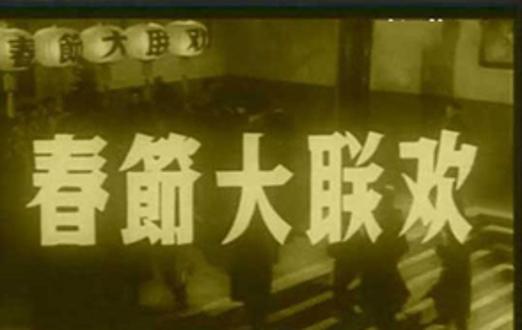 罕见老照片：新中国最早的&ldquo;春节晚会&rdquo;