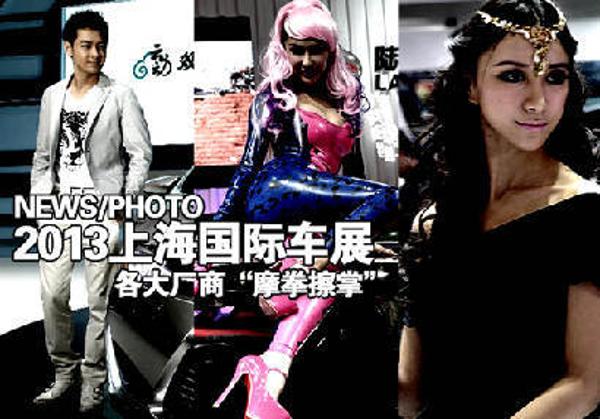 聚焦2013上海车展 各厂商出招&ldquo;吸睛&rdquo;