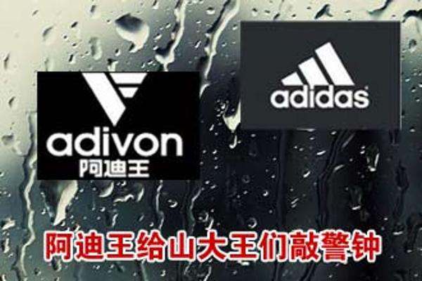 阿迪王给"山大王们"敲警钟