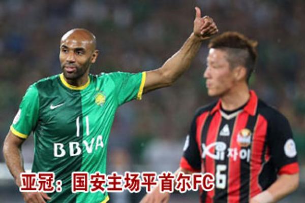亚冠：北京国安主场平首尔FC