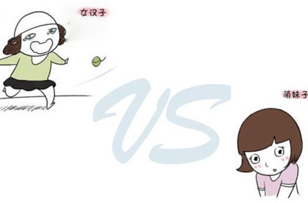 女汉子vs萌妹子