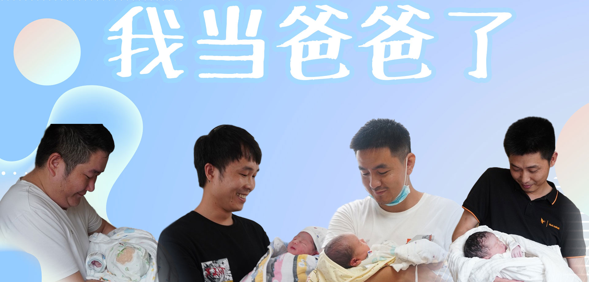 【显影中国】四个新爸爸