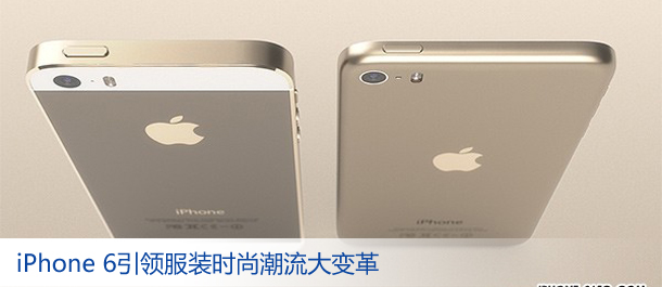 iPhone 6引领服装时尚潮流大变革