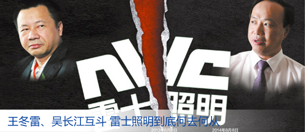 王冬雷、吴长江互斗 雷士照明到底何去何从