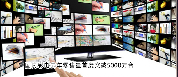 国内彩电去年零售量首度突破5000万台