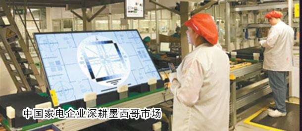 中国家电企业深耕墨西哥市场