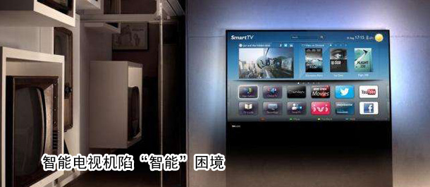 智能电视机陷&ldquo;智能&rdquo;困境