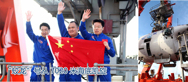 “蛟龙”号从7020米海底凯旋