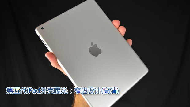 第五代iPad外壳曝光：窄边设计(高清)