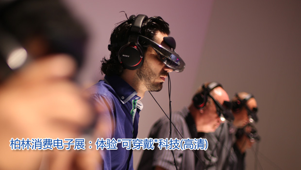 柏林消费电子展:体验"可穿戴"科技(高清)