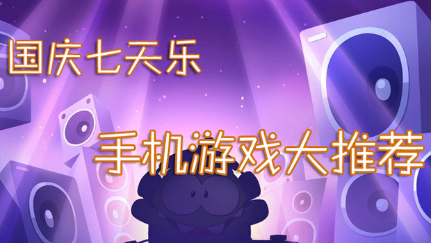 特别策划：国庆七天乐 手机游戏大推荐