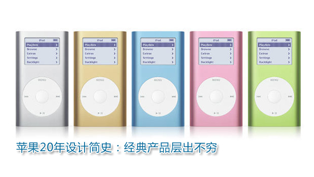 苹果20年设计简史：经典产品层出不穷(组图)