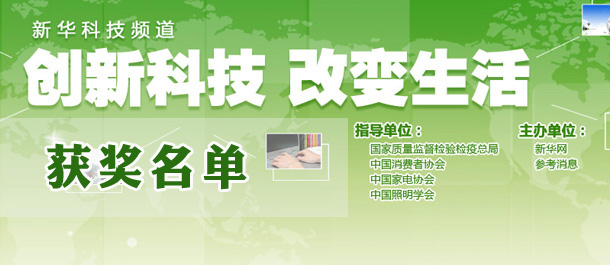 创新科技改变生活获奖名单