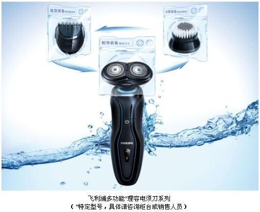 飞利浦全球首创多种理容功能电须刀