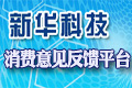 消费意见反馈平台
