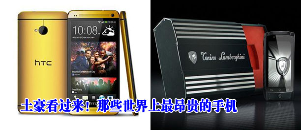 土豪看过来！那些世界上最昂贵的奢侈品手机