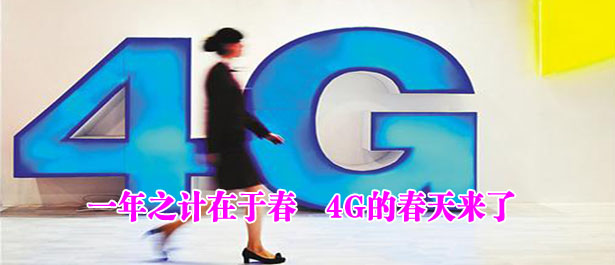 一年之计在于春 4G的春天来了