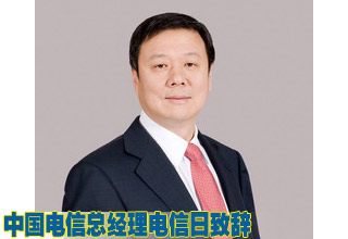 中国电信集团公司总经理电信日致辞