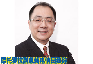 摩托罗拉移动公司副总裁孟樸电信日致辞