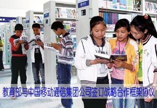 教育部与中国移动通信集团公司签订战略合作框架协议