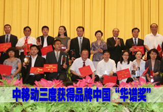 中移动三度获得品牌中国&ldquo;华谱奖&rdquo;