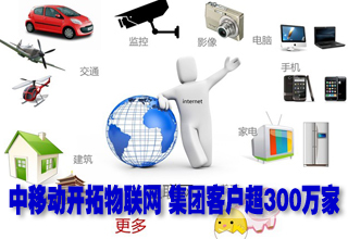 中移动开拓物联网 集团客户超300万家