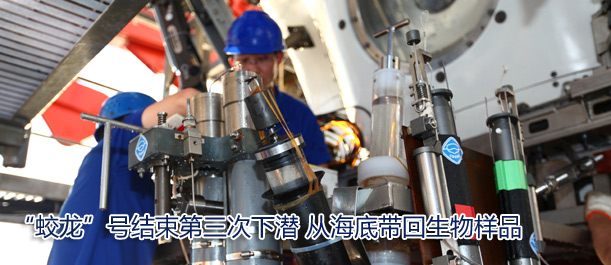 “蛟龙”号结束第三次下潜 从海底带回生物样品