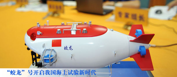 “蛟龙”号开启我国海上试验新时代 高清组图