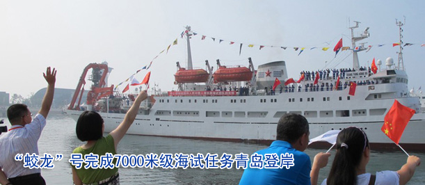 “蛟龙”号完成7000米级海试任务青岛登岸