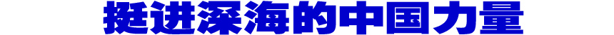 挺进深海的中国力量