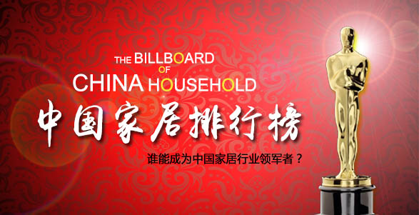 中国家居排行榜
