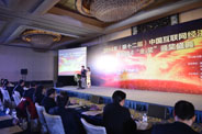 2014中国互联网经济年会