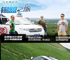 新华汽车为广汽丰田汉兰达量身定制&ldquo;汽车旅行社&rdquo;