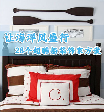 让海洋风盛行 28个超酷船桨饰家方案