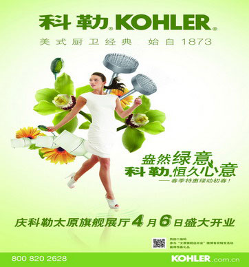 科勒恒久心意 太原旗舰展厅盛大开业
