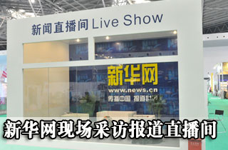 新华网现场采访报道直播间