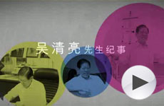 吴清亮先生纪事