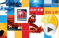 我的灵感我的立邦