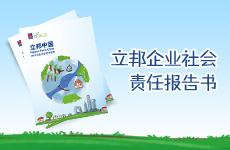 立邦企业社会责任报告书