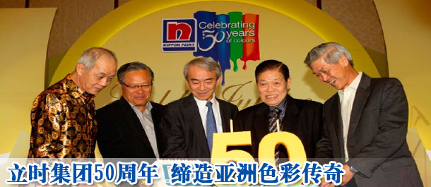 立时集团50周年 缔造亚洲色彩传奇