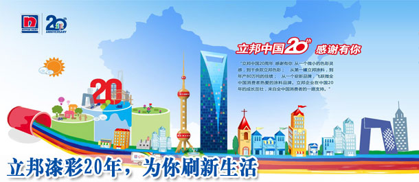 立邦中国正式启动&ldquo;刷新生活&rdquo;品牌新主张