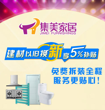 集美家居以旧换新