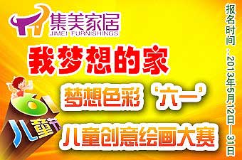 集美家居邀您和宝贝一起过六一