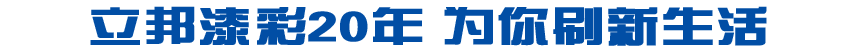 立邦漆彩20年 为你刷新生活