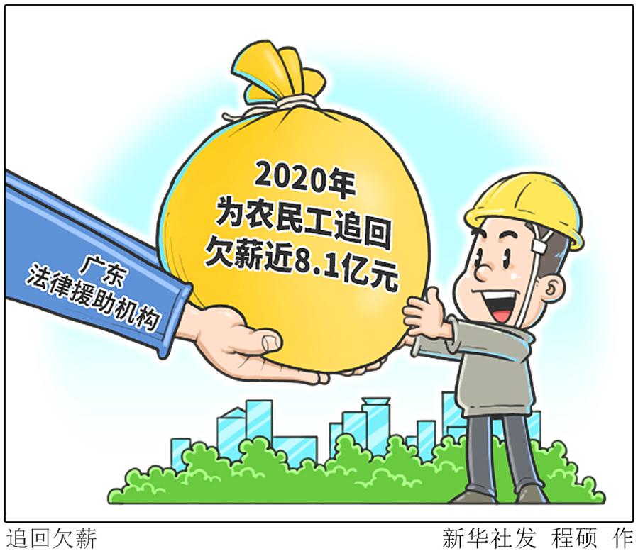 （图表&middot;漫画）［社会］追回欠薪