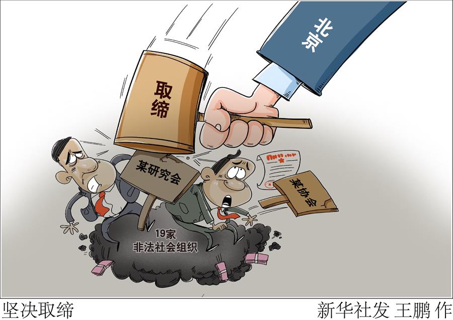 （图表&middot;漫画）［法治］坚决取缔