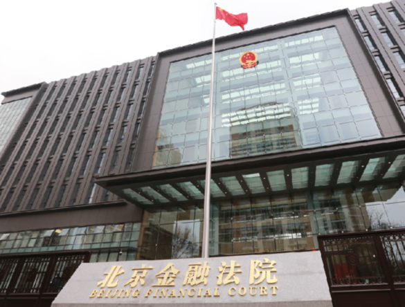 北京金融法院正式成立 当天上午即受理第一案