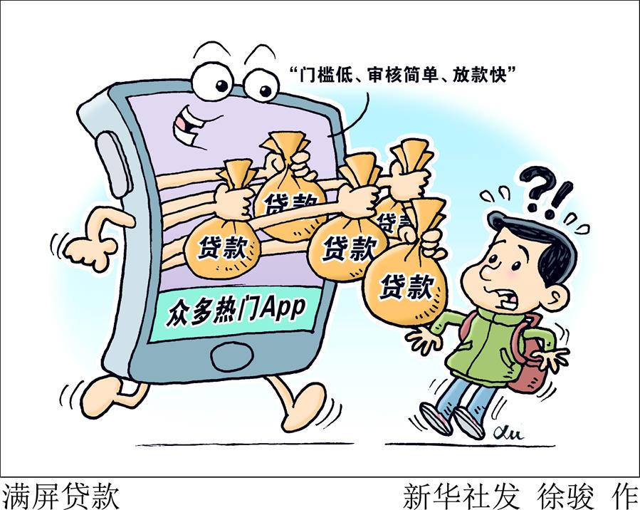 （图表&middot;漫画）［财经聚焦］满屏贷款