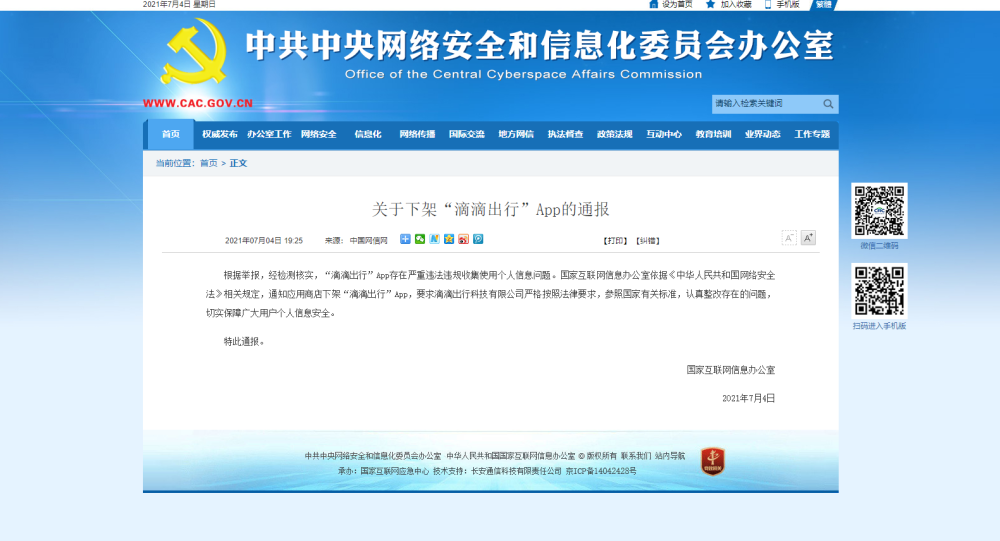 国家网信办：关于下架“滴滴出行”App的通报
