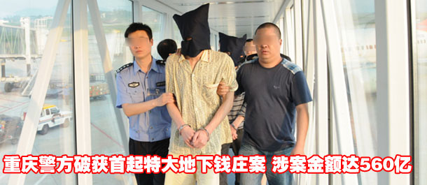 重庆警方破获首起特大地下钱庄案 涉案金额达560亿